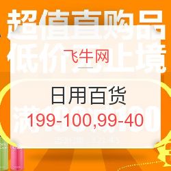 飛牛網(wǎng)日用百貨專場促銷 滿199減100，滿99減40，發(fā)現(xiàn)值得買好物！